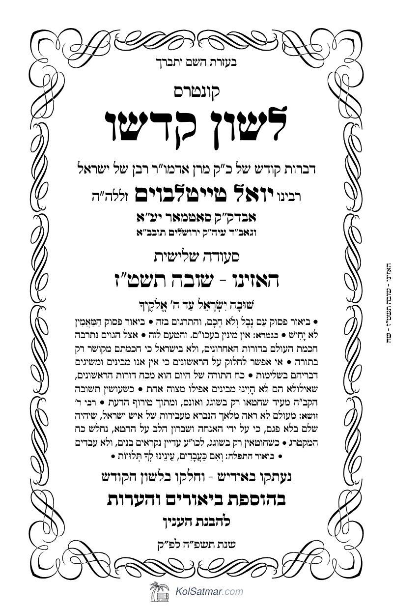 לש"ק האזינו תשט"ז של"ס