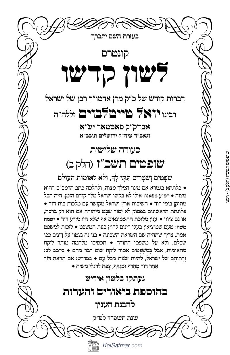 לש"ק שופטים תשכ"ז של"ס, ח"ב