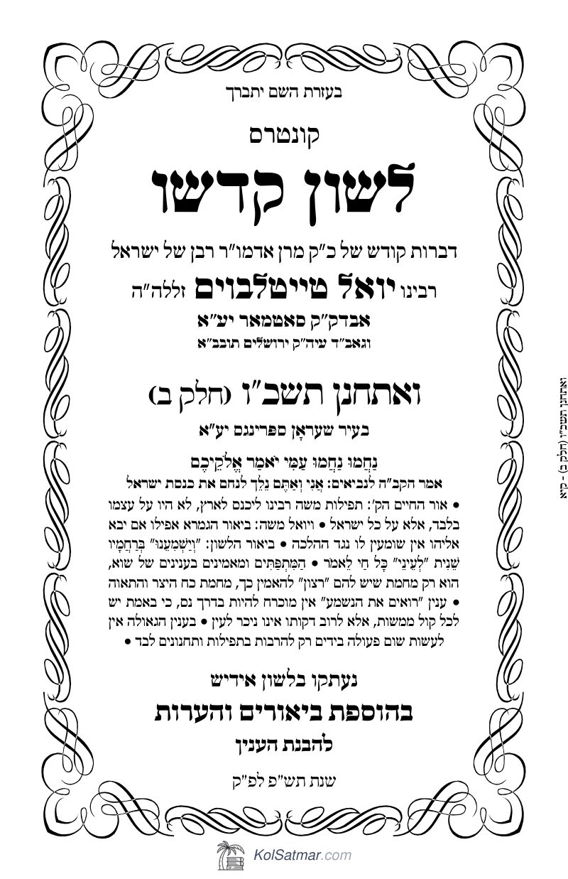 לש"ק ואתחנן תשכ"ו של"ס, ח"ב