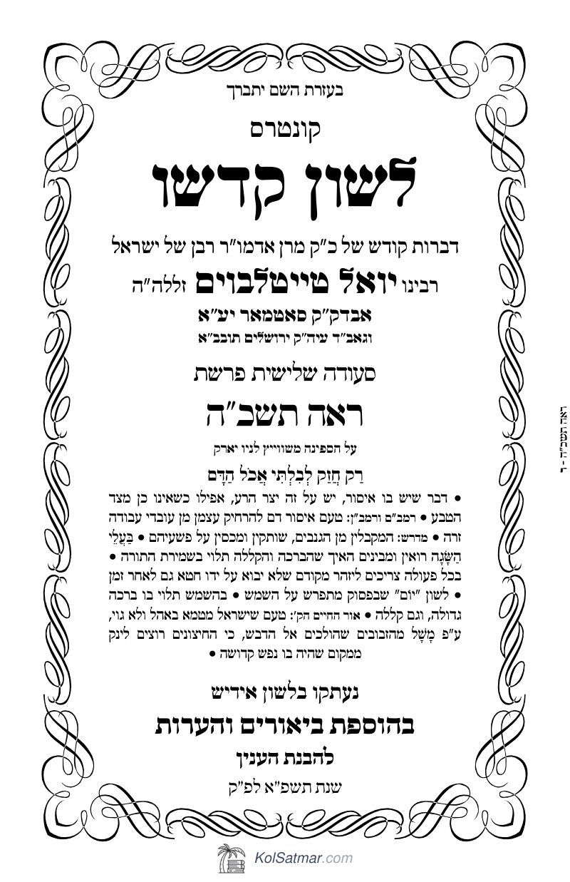 לש"ק ראה תשכ"ה של"ס