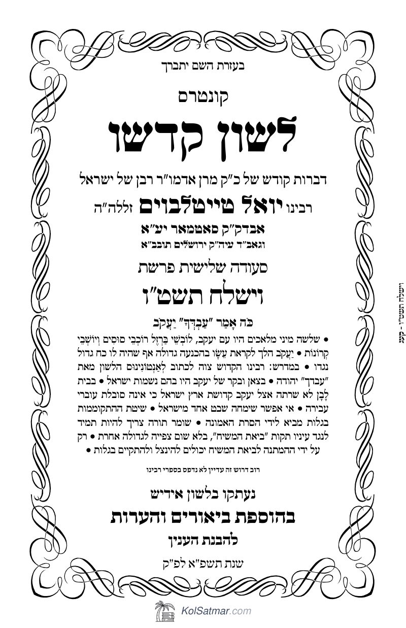לש"ק וישלח תשט"ו של"ס