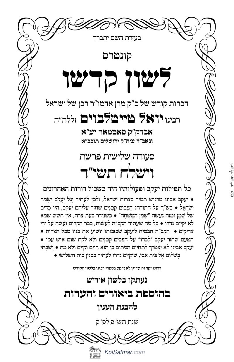 לש"ק וישלח תשי"ד של"ס