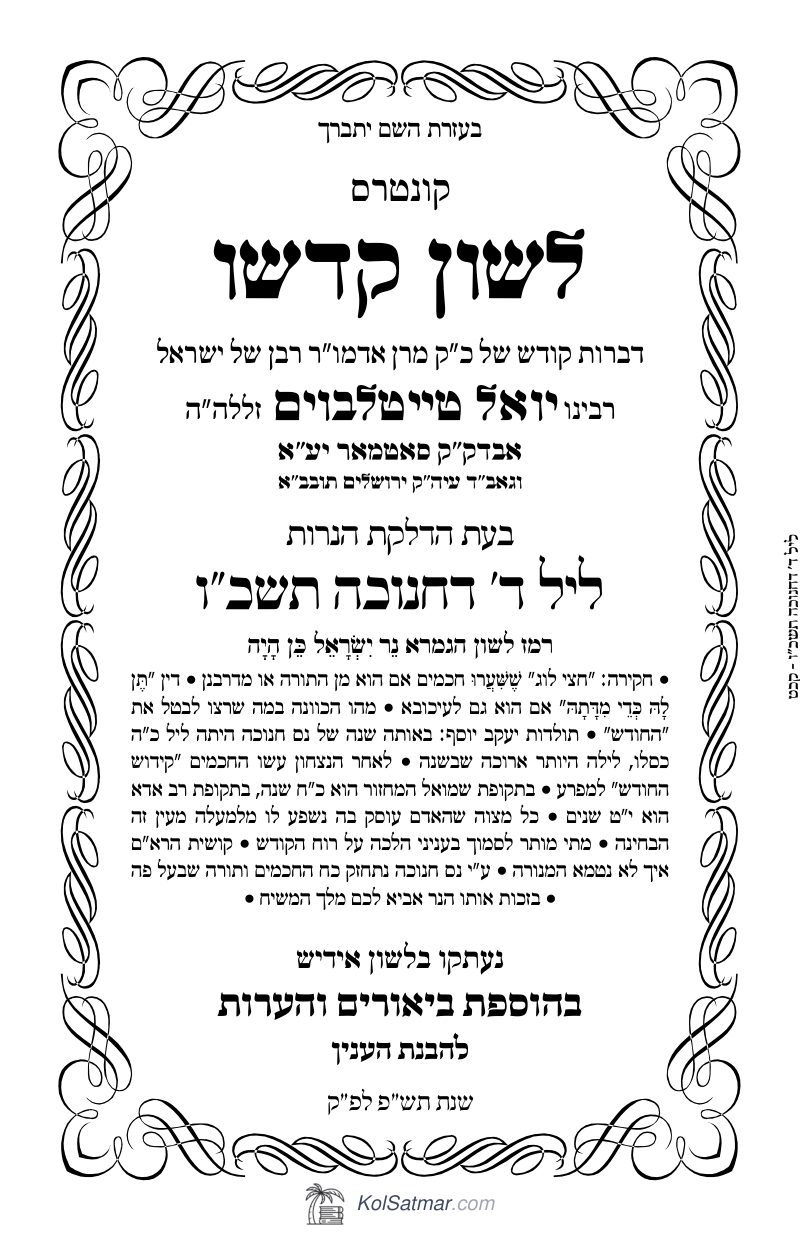 לש"ק חנוכה תשכ"ו