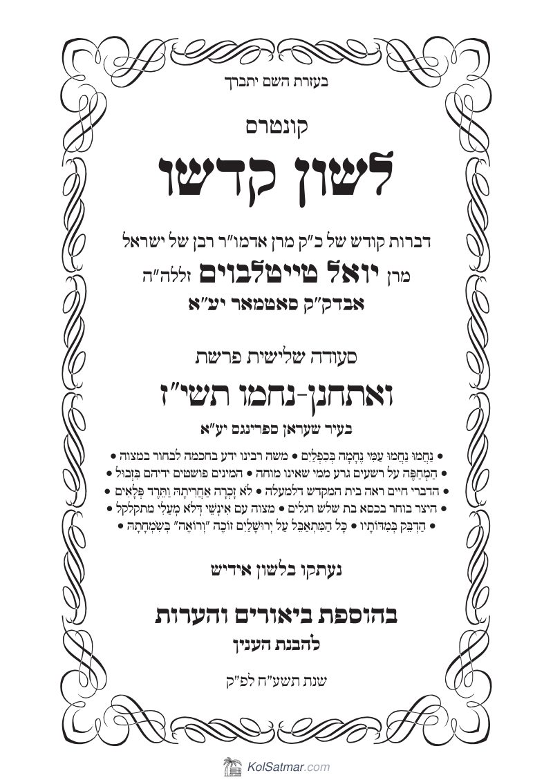לש"ק ואתחנן תשי"ז של"ס