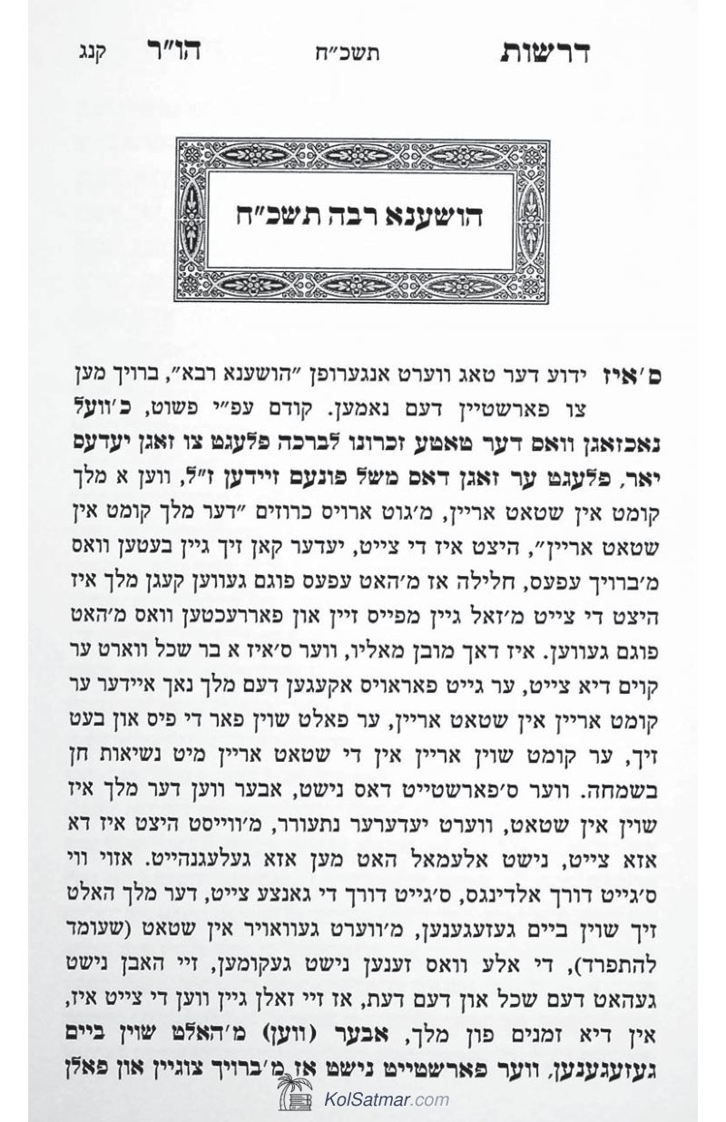 העתקה הושענא רבה תשכ"ח