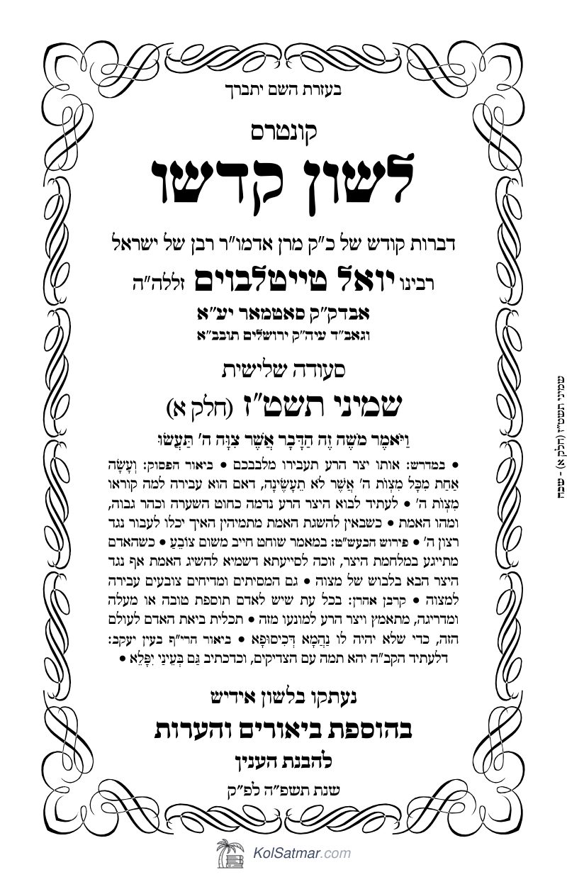 לש"ק שמיני תשט"ז של"ס, ח"א