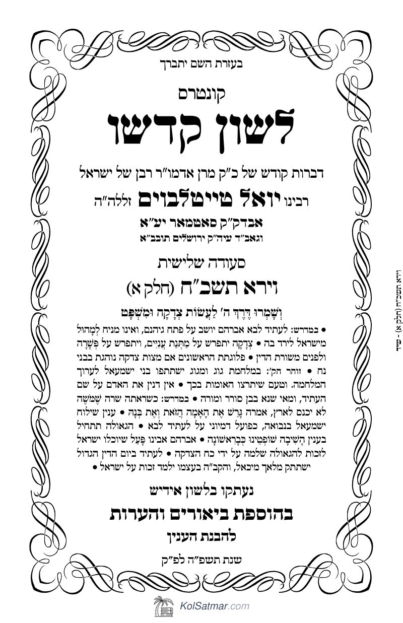 לש"ק וירא תשכ"ח של"ס, ח"א