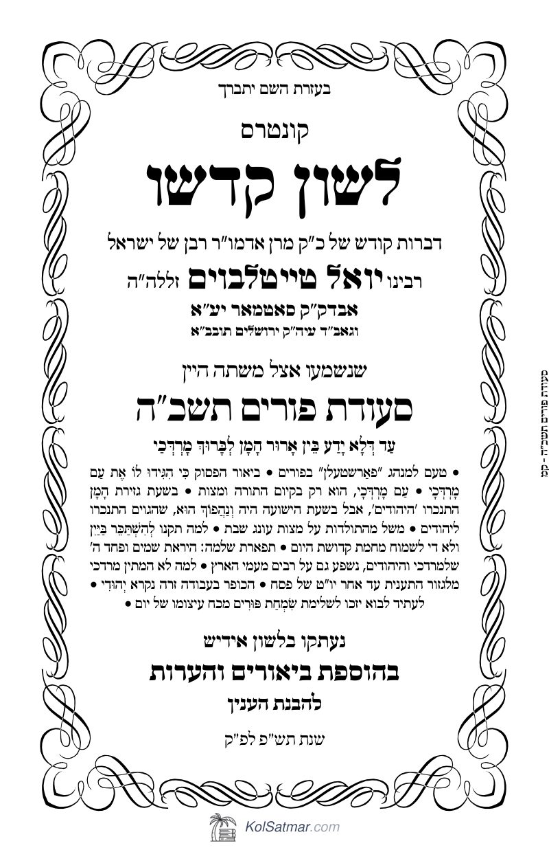 לש"ק פורים תשכ"ה