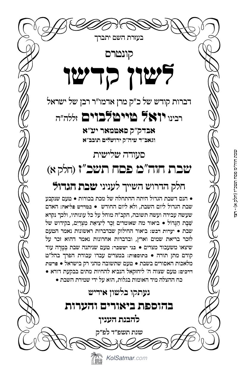 לש"ק פסח תשכ"ז חוה"מ, של"ס, ח"א
