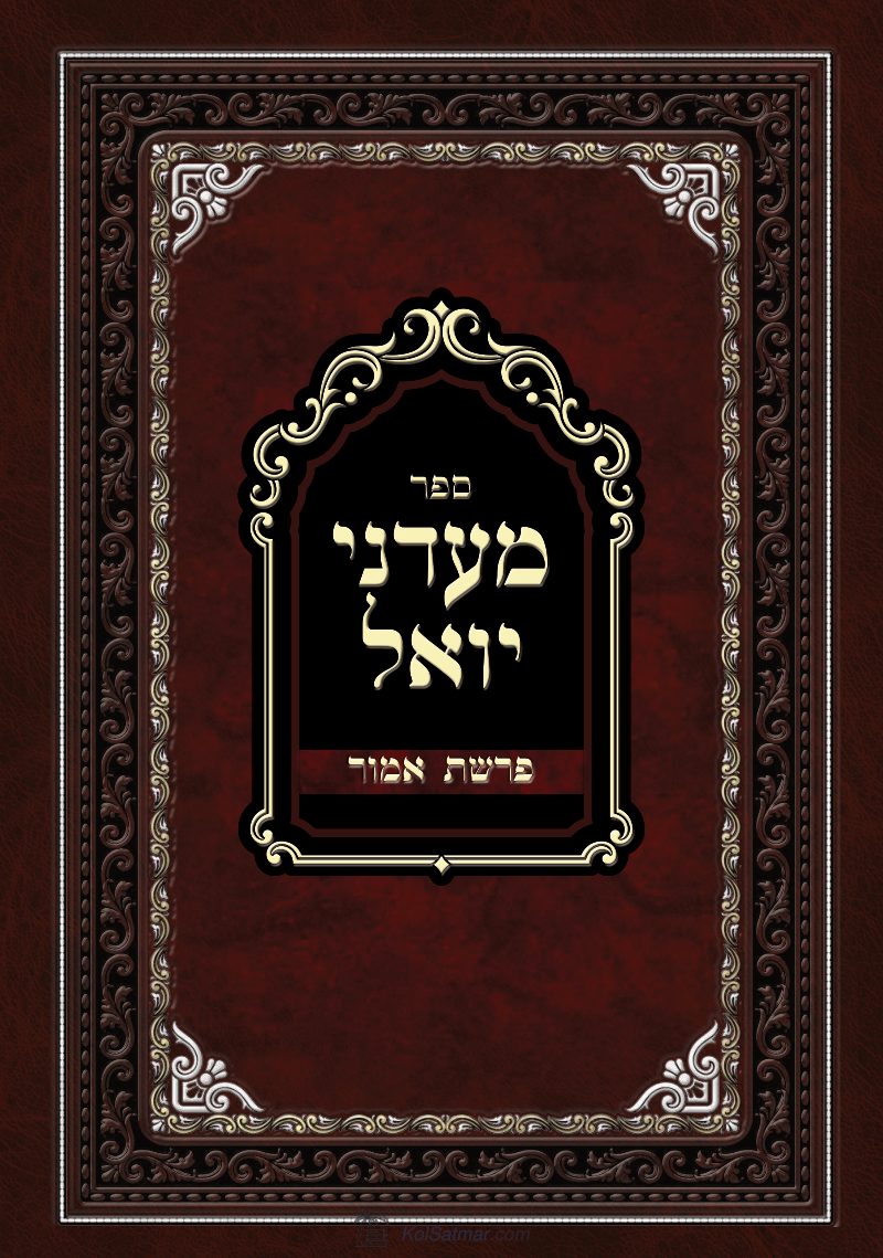 מעדני יואל - אמור פו .pdf