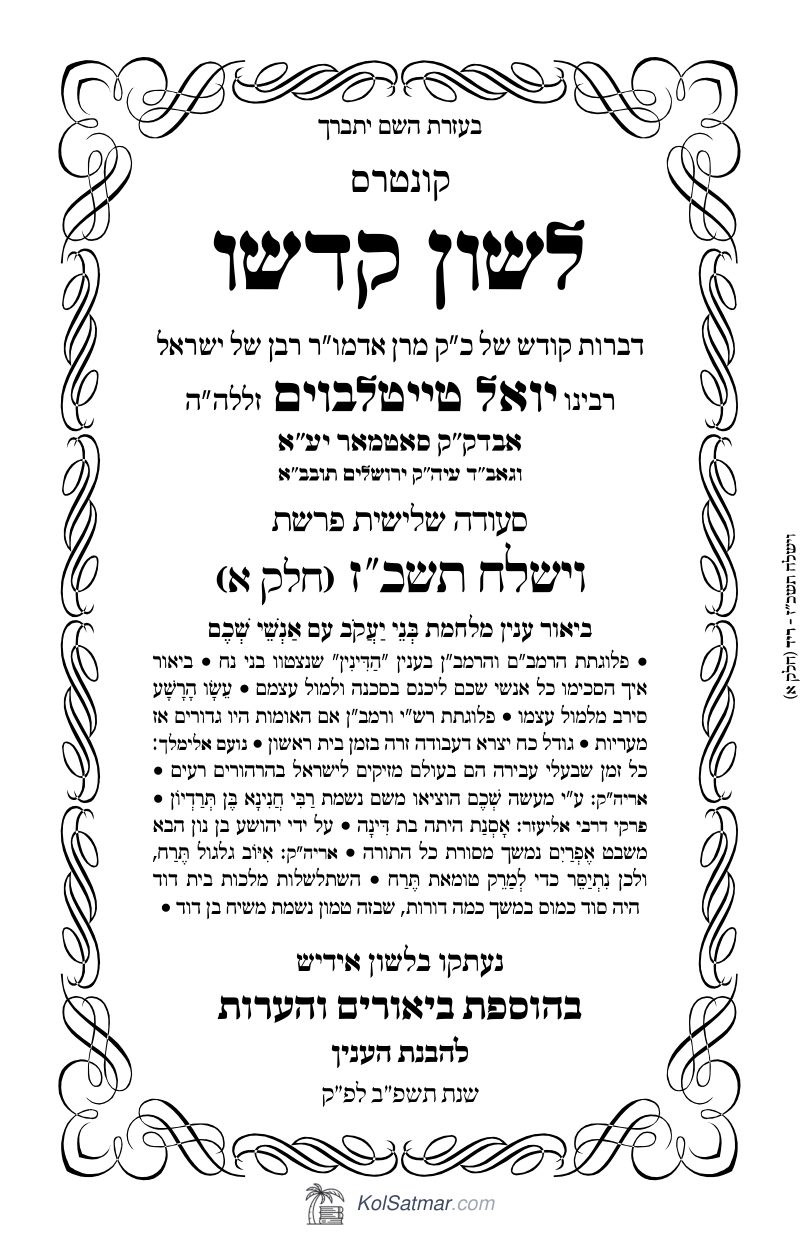 לש"ק וישלח תשכ"ז של"ס, ח"א