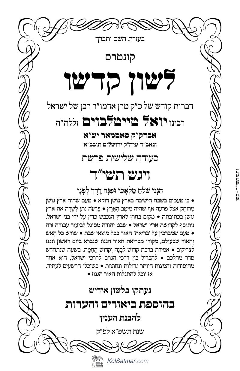 לש"ק ויגש תשי"ד של"ס
