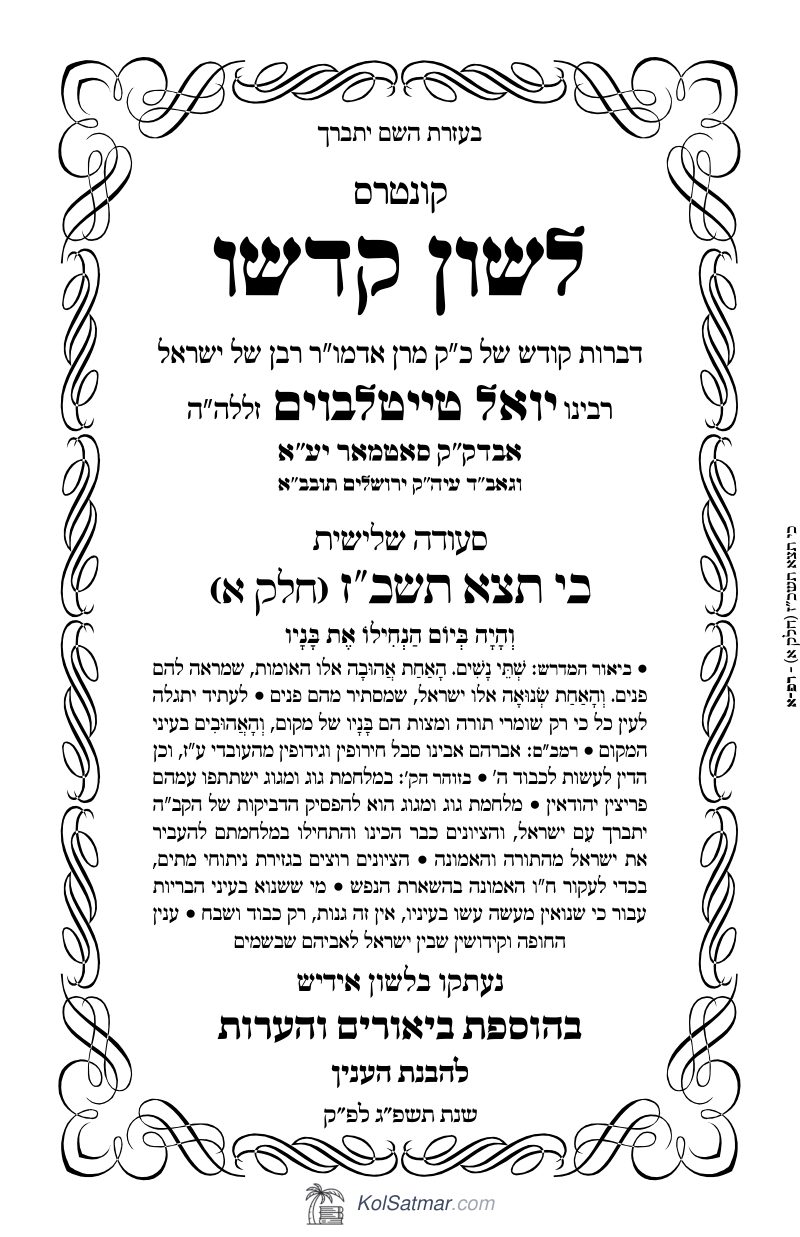 לש"ק כי תצא תשכ"ז של"ס, ח"א