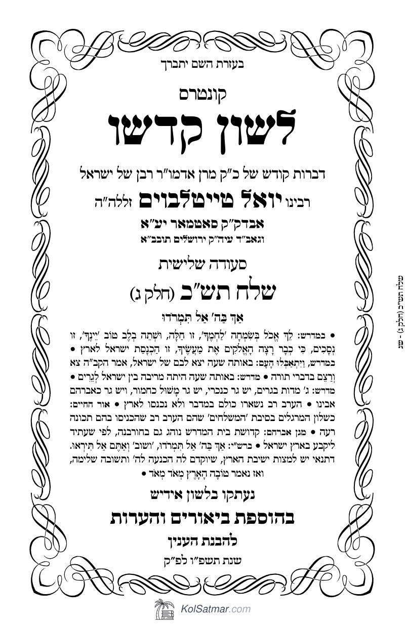 לש"ק שלח תש"כ של"ס, ח"ג