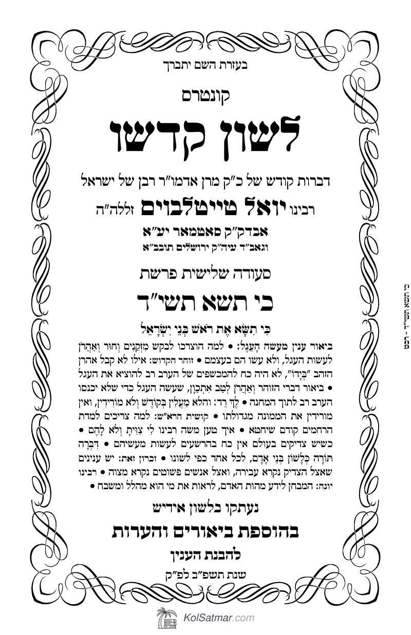 לש"ק כי תשא תשי"ד של"ס