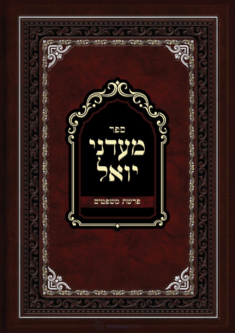 מעדני יואל משפטים .pdf