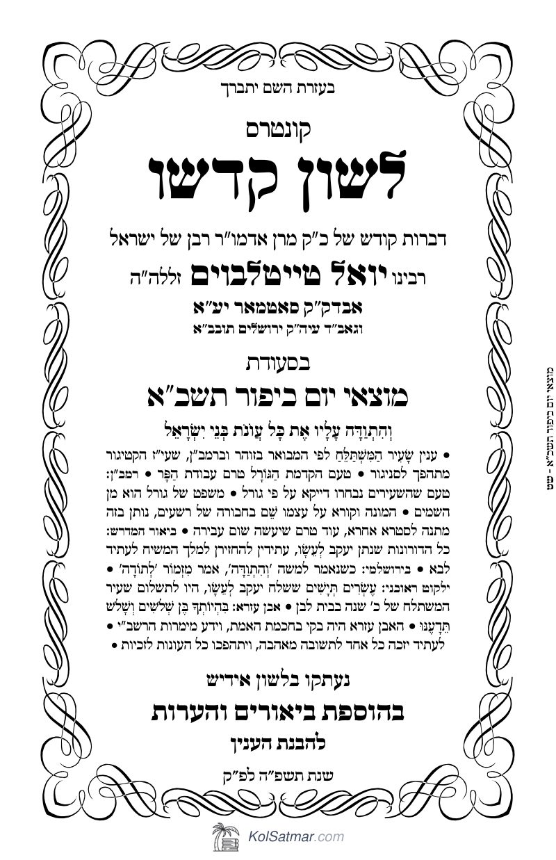 לש"ק יום כיפור תשכ"א מוצאי יוכ