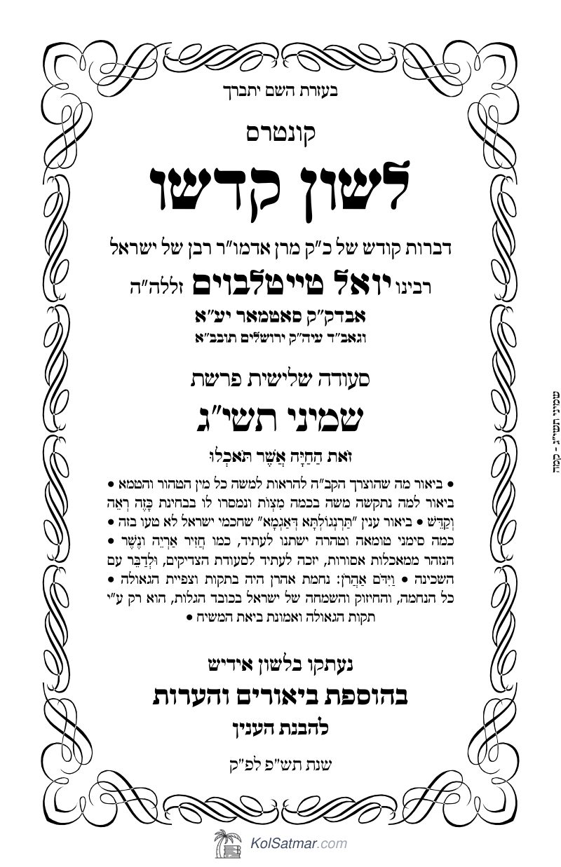 לש"ק שמיני תשי"ג של"ס