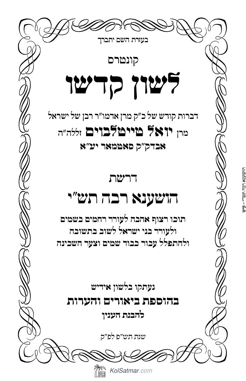 לש"ק הושענא רבה תש"י
