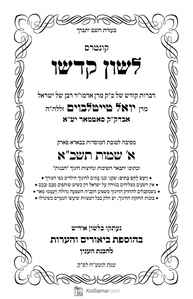 לש"ק שמות תשכ"א דינער