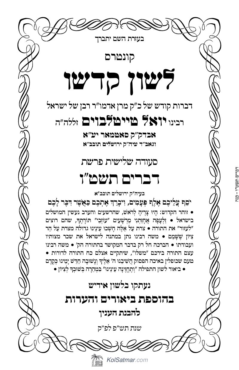 לש"ק דברים תשט"ו של"ס