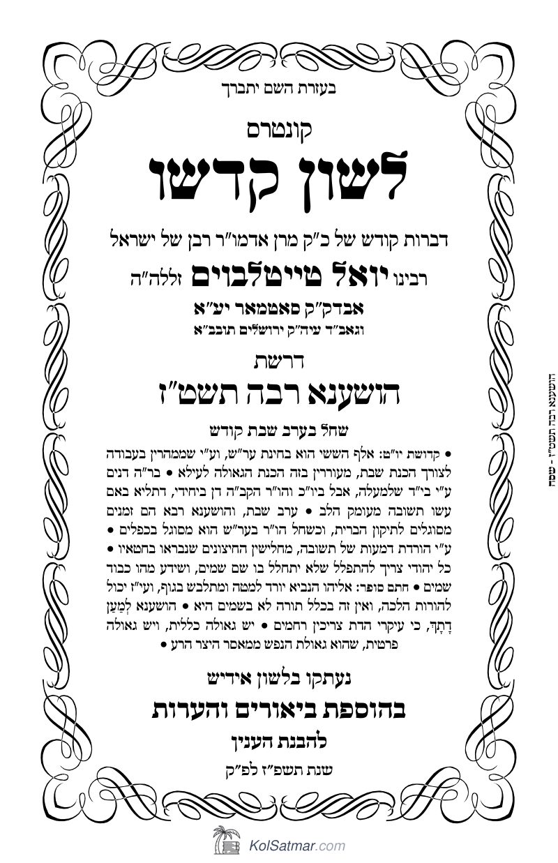 טעיפ הושענא רבה תשט"ז