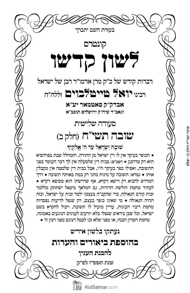 לשון קדשו 339ב - שובה תשיח חלק ב