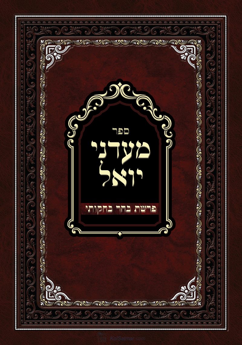 מעדני יואל - בהר בחקותי.pdf