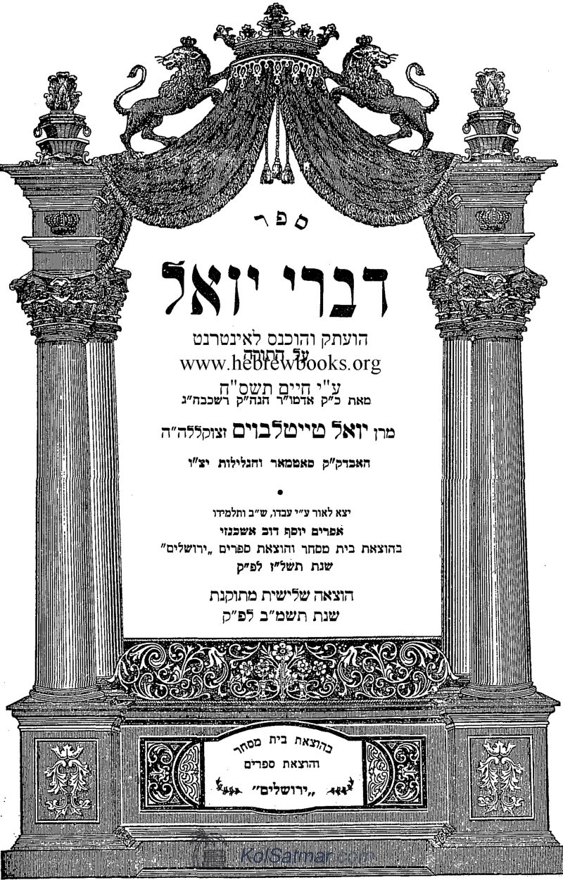 דברי יואל עה"ת אחרי - בחקותי