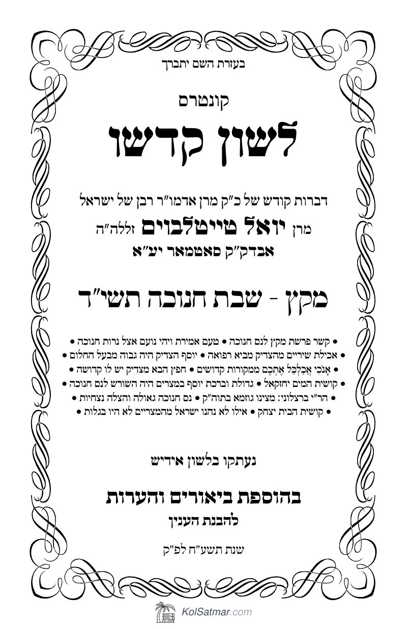 לש"ק מקץ תשי"ד חוה"מ, של"ס