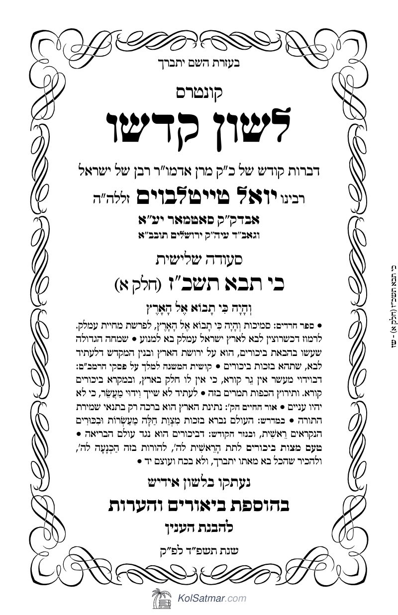 לש"ק כי תבא תשכ"ז של"ס, ח"א