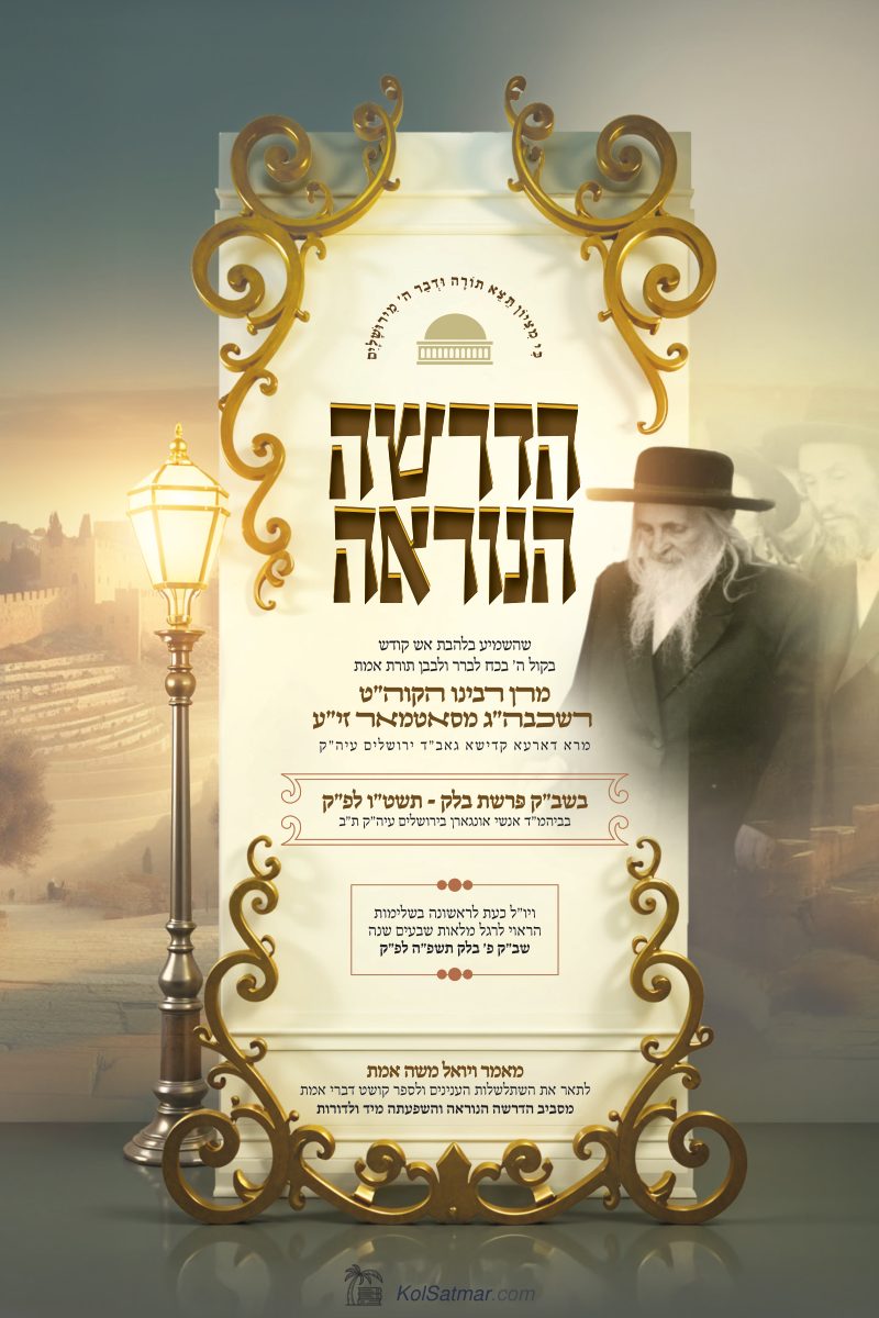 הדרשה הנוראה בלק תשט"ו בירושלים