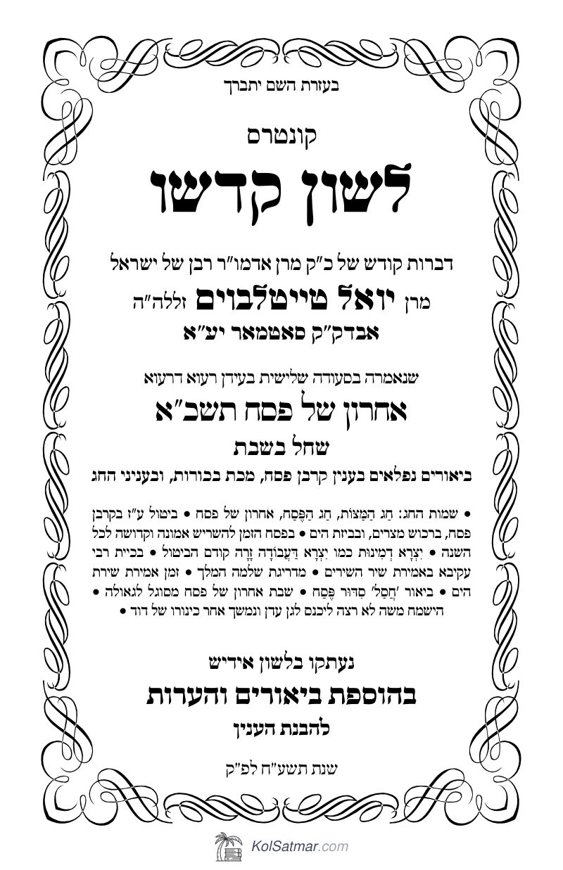 לש"ק פסח, אחשפ תשכ"א של"ס