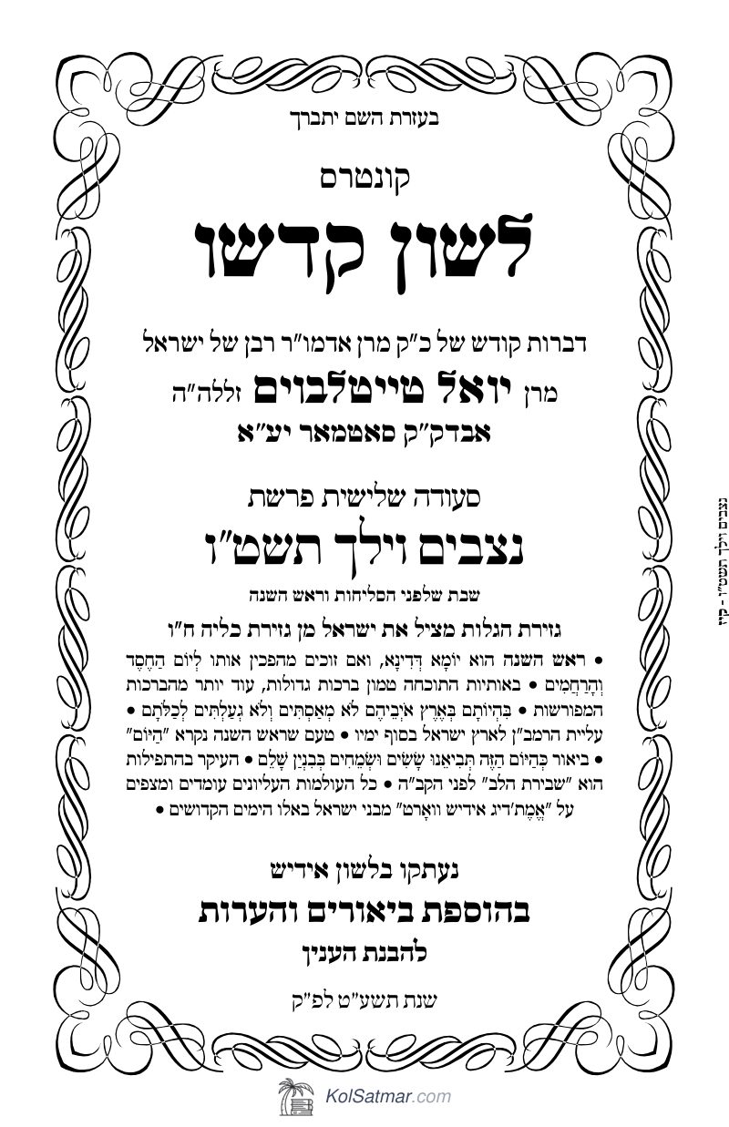 לש"ק נצבים, וילך תשט"ו של"ס