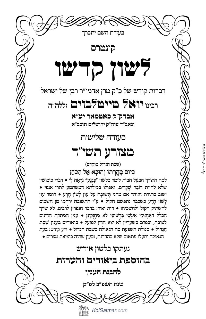 לש"ק מצורע תשי"ד של"ס