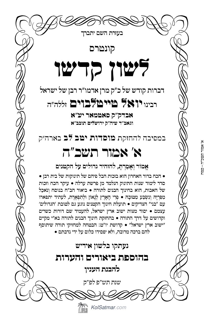לש"ק אמור תשכ"ה דרשה