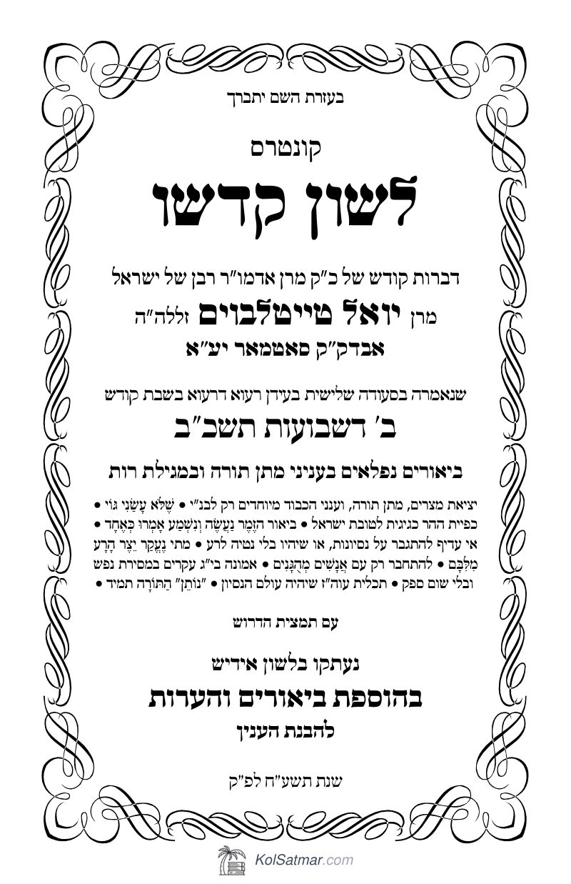 לש"ק שבועות תשכ"ב של"ס
