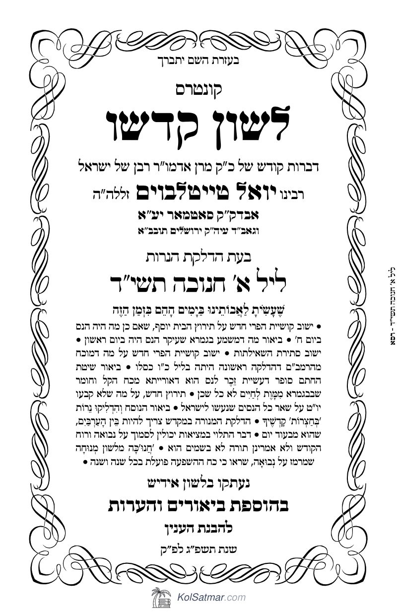 לש"ק חנוכה תשי"ד