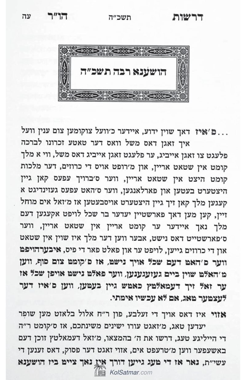 העתקה הושענא רבה תשכ"ה