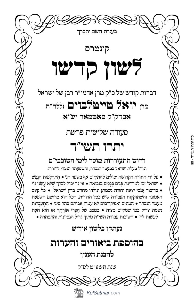 לש"ק יתרו תשי"ד של"ס