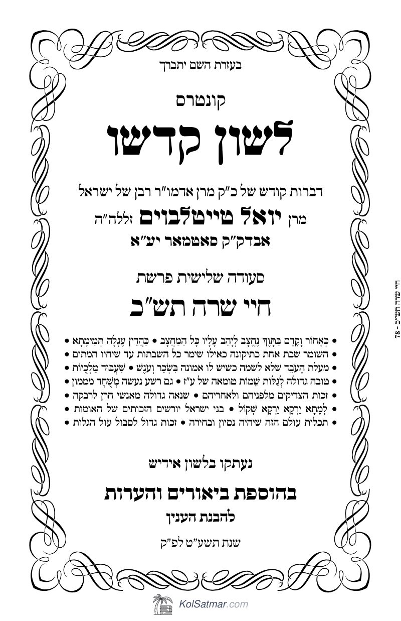לש"ק חיי שרה תש"כ של"ס
