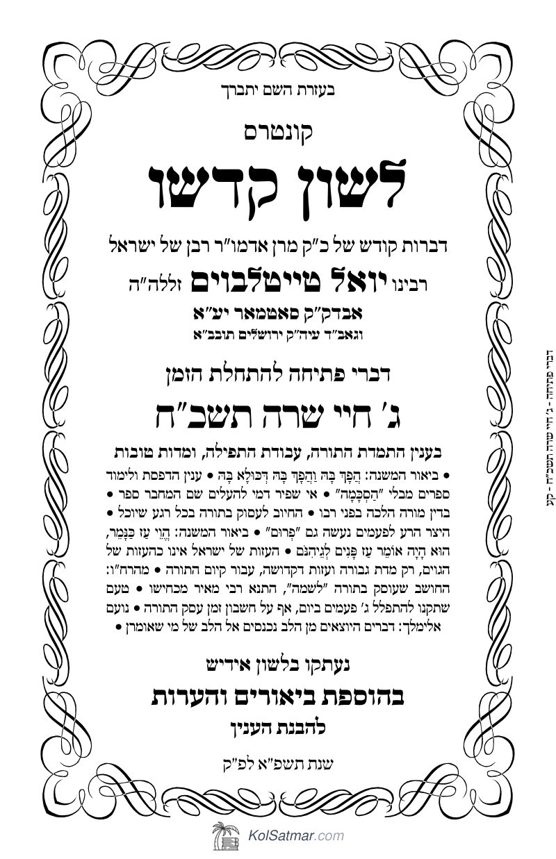 לש"ק חיי שרה תשכ"ח פתיחה