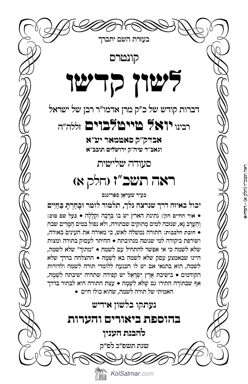 לש"ק ראה תשכ"ז של"ס, ח"א