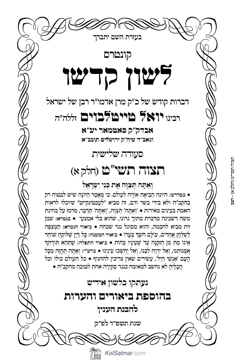 לש"ק תצוה תשי"ט של"ס, ח"א