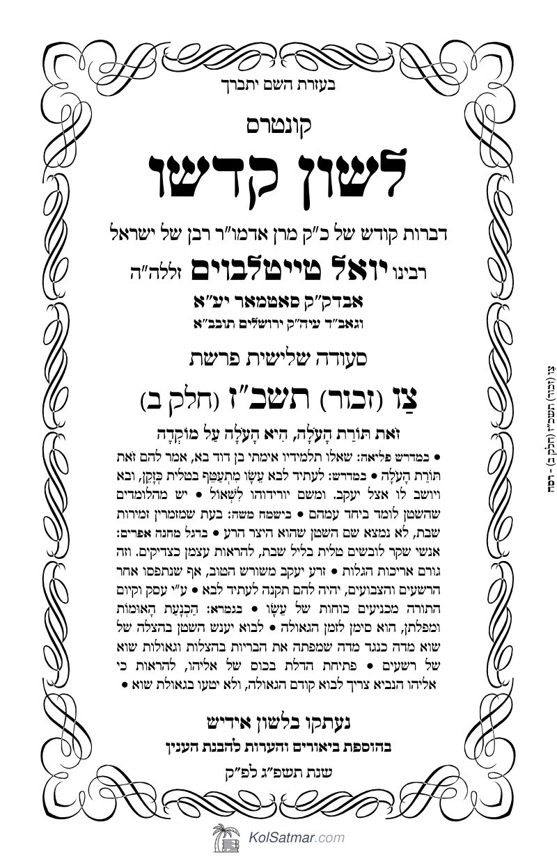 לש"ק צו תשכ"ז זכור, של"ס, ח"ב