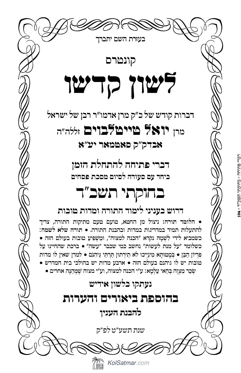 לש"ק בחוקותי תשכ"ד פתיחה
