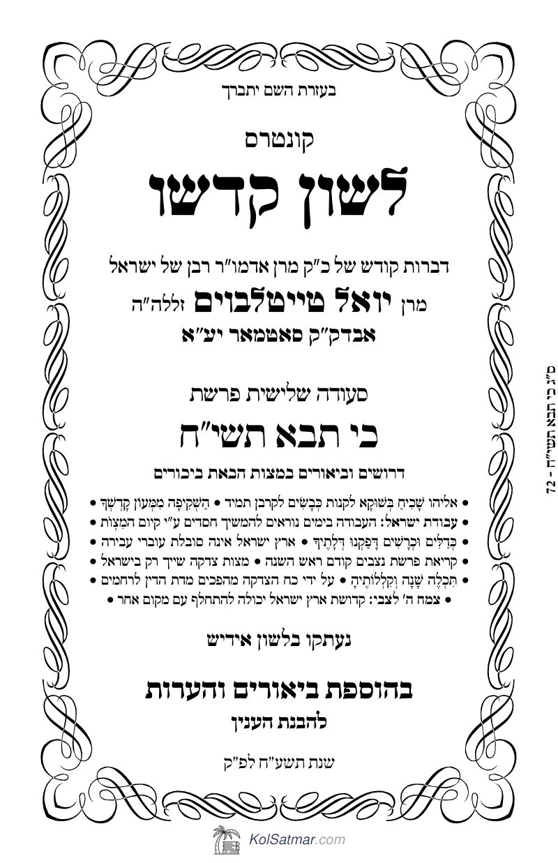 לש"ק כי תבא תשי"ח של"ס