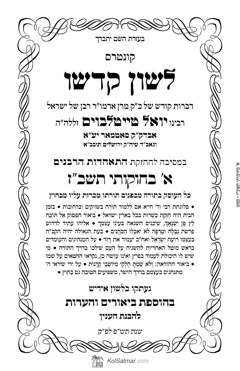 לש"ק בחוקותי תשכ"ז התאחדות הרבנים