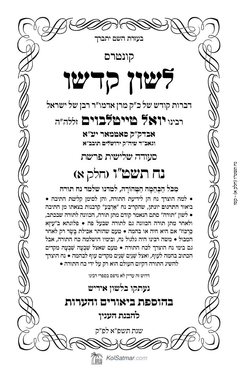 לש"ק נח תשט"ו של"ס, ח"א