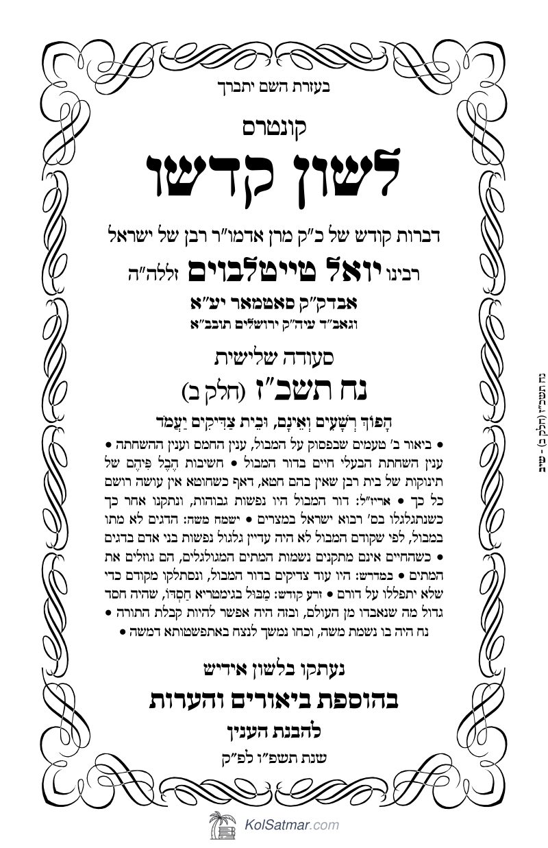 לש"ק נח תשכ"ז של"ס, ח"ב